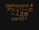 biohazard 4 アシュリーの一人芝居 part01