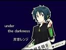 【UTAU】under the darknessでマイクテスト【双音レンジ】