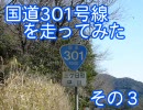 国道301号線を走ってみた　その３