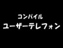 コンパイル　ユーザーテレフォン　１９９４？１９９５？・某日