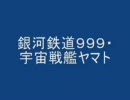 銀河鉄道９９９・宇宙戦艦ヤマト
