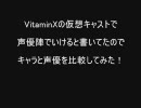 VitaminXのキャラと声優を比較してみた！