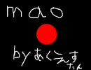 【初音ミクじゃ】あくえすたんオリジナル曲『mao』ないんです】