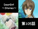 神谷浩史・小野大輔のDearGirl ～Stories～ 第105話