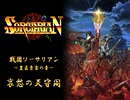 【戦国ソーサリアン】豊臣秀吉の章 ～哀愁の天守閣～【Falcom】