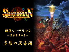 【戦国ソーサリアン】豊臣秀吉の章 ～哀愁の天守閣～【Falcom】