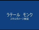 ラテール　モンク　スキルダメージ調べて見ようと思ったんですが。