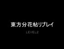 【東方文花帖】ノーマルシューターが頑張ります　ＬＥＶＥＬ２　良画質