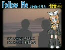 【鏡音リン】Follow Me【イルカ】