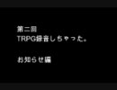 第二回TRPG録音しちゃった　お知らせ　part2
