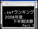 .swfランキング　2008年度　下半期決算(本物)　Part1