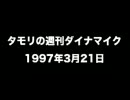 タモリの週刊ダイナマイク1997年3月21日