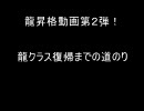 【MJ4】神への片道切符【龍昇格】