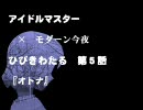 【アイドルマスター】ひびき渡る 第5話の2　オトナ【モダーン今夜】