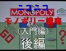 【MONOPOLY】ニコニコモノポリー講座（入門編）総集編　後編