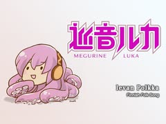 【巡音ルカ】Ievan Polkkaを歌わせてみた【ロイツマ】