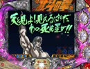【パチンコ】　CR北斗の拳 ケンシロウ　part6