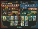 三国志大戦３　頂上対決　2009/4/12　キノの大号令軍VSヘカテー軍