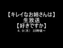 【キレイなお姉さんは】生放送4/9(木)第一回【好きですか】