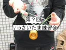 第？回vipヨーヨーさいたま練習会