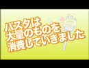【へたりあ】パスタは大量のものを消費していきました【みかん】