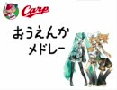 初音ミク 鏡音リン・レン　広島カープ応援歌メドレー(09年新球場開幕戦)