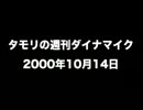 タモリの週刊ダイナマイク2000年10月14日
