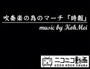 吹奏楽の為のマーチ「時報」