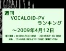 週刊VOCALOID-PVランキング ～2009年4月12日