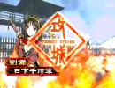 ドキッ☆女の子だらけの三国志大戦３～その１６～