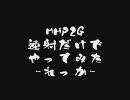 【MHP2G】速射だけでやってみた -れっか- Vol.25