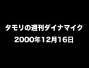 タモリの週刊ダイナマイク2000年12月16日