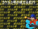 【ニコラップ】カケル３号の成せる犯行【カケル３号】