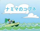 Namima no Kobune