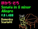 【鏡音リン】スカルラッティ ソナタ ト短調 K.8