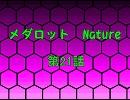 メダロットNature　21話　（二期－9話）