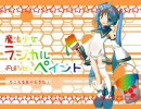 【テンション上げて】魔法少女ラジカルペイント【歌ってみた】