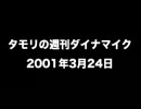 タモリの週刊ダイナマイク2001年3月24日（最終回）