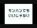 モンハンでもいいじゃない　第６０回　衛生兵を呼べ