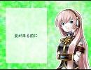 【巡音ルカ】夏が来る前に【オリジナル】