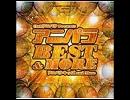 アニパラ　BEST&MORE　パート４