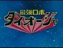 最強ロボ ダイオージャ 歌ってみた。