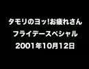 タモリのヨッ!お疲れさん フライデースペシャル 2001年10月12日