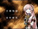 【巡音ルカ】三都物語