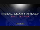 メタルギアファンタジー・アダルトチルドレン　チャプター４