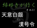 【三国志大戦３】緑好きが行く その１１【一品】