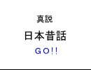 【真説】ももたろう【昔話】