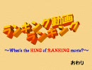 ランキング動画ランキング　～What's the KING of RANKING movie?～　3/3