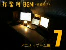 【作業用BGM】アニメ・ゲーム編　その７【夜勤向け】