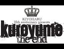 黒夢　カマキリ　ＴＨＥ　ＥＮＤ　バージョン